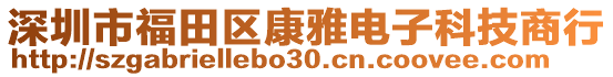 深圳市福田區康雅電子科技商行