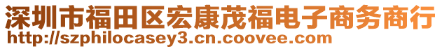深圳市福田區宏康茂福電子商務商行