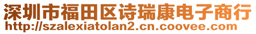 深圳市福田區詩瑞康電子商行
