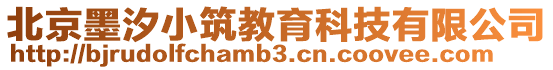 北京墨汐小筑教育科技有限公司
