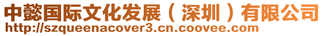 中懿國際文化發(fā)展(深圳)有限公司