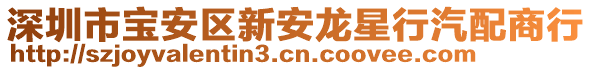 深圳市寶安區(qū)新安龍星行汽配商行