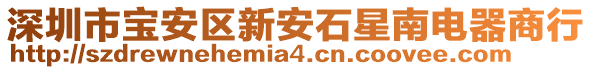 深圳市寶安區(qū)新安石星南電器商行