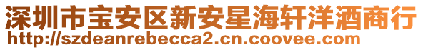 深圳市寶安區新安星海軒洋酒商行