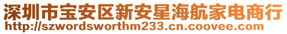 深圳市寶安區(qū)新安星海航家電商行