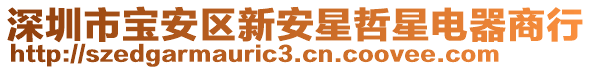 深圳市寶安區新安星哲星電器商行