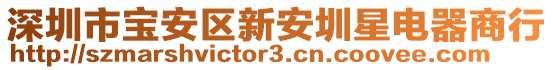 深圳市寶安區新安圳星電器商行