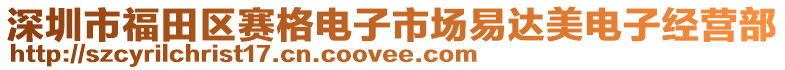 深圳市福田區賽格電子市場易達美電子經營部