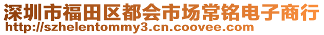 深圳市福田區(qū)都會市場常銘電子商行