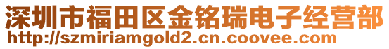 深圳市福田區(qū)金銘瑞電子經(jīng)營部