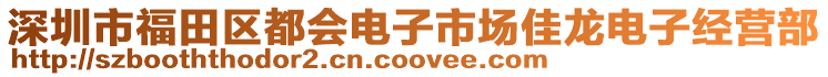 深圳市福田區(qū)都會(huì)電子市場(chǎng)佳龍電子經(jīng)營(yíng)部