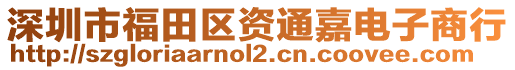 深圳市福田區資通嘉電子商行