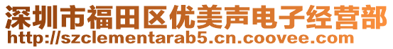 深圳市福田區優美聲電子經營部