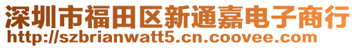 深圳市福田區(qū)新通嘉電子商行