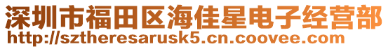 深圳市福田區(qū)海佳星電子經(jīng)營部