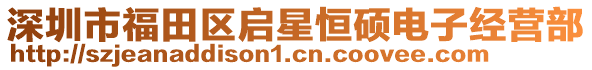 深圳市福田區啟星恒碩電子經營部