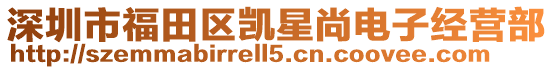 深圳市福田區凱星尚電子經營部