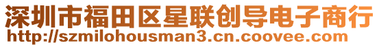 深圳市福田區星聯創導電子商行