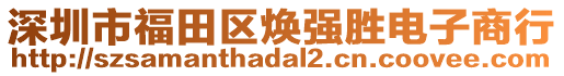 深圳市福田區煥強勝電子商行