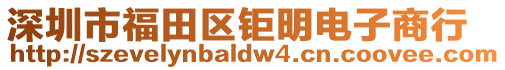 深圳市福田區(qū)鉅明電子商行