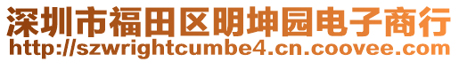 深圳市福田區明坤園電子商行