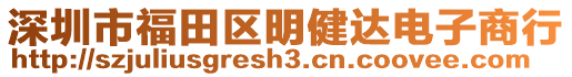 深圳市福田區明健達電子商行