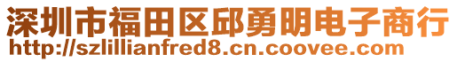 深圳市福田區邱勇明電子商行
