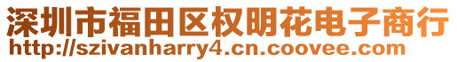 深圳市福田區權明花電子商行