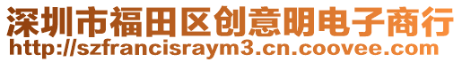 深圳市福田區創意明電子商行