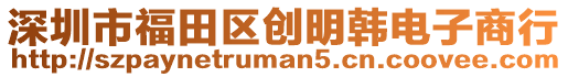 深圳市福田區(qū)創(chuàng)明韓電子商行