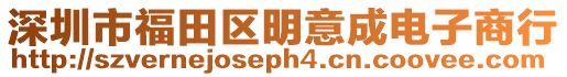 深圳市福田區明意成電子商行