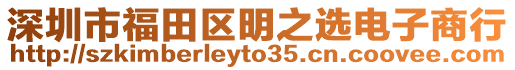 深圳市福田區(qū)明之選電子商行