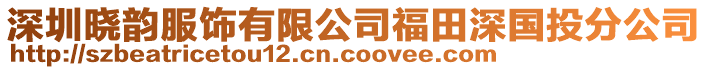 深圳曉韻服飾有限公司福田深國投分公司