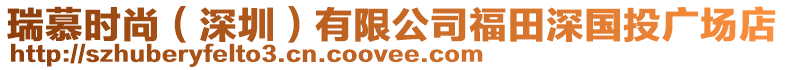 瑞慕時尚(深圳)有限公司福田深國投廣場店