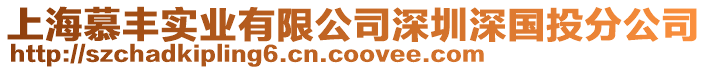 上海慕豐實業有限公司深圳深國投分公司