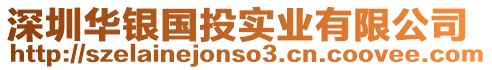 深圳華銀國投實業有限公司