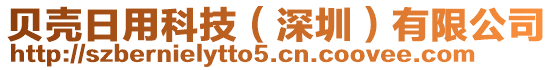 貝殼日用科技(深圳)有限公司