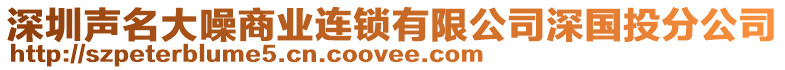 深圳聲名大噪商業連鎖有限公司深國投分公司