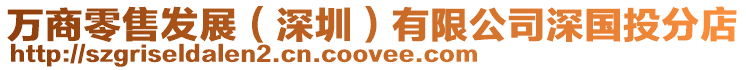 萬商零售發展(深圳)有限公司深國投分店
