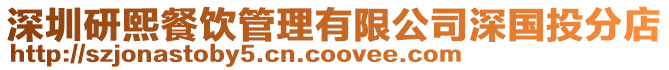 深圳研熙餐飲管理有限公司深國投分店