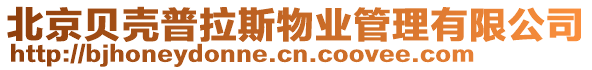 北京貝殼普拉斯物業管理有限公司