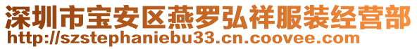 深圳市寶安區(qū)燕羅弘祥服裝經(jīng)營部
