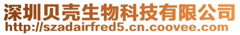 深圳貝殼生物科技有限公司