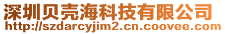 深圳貝殼海科技有限公司
