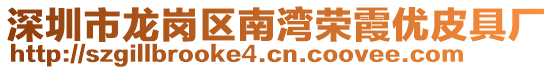 深圳市龍崗區南灣榮霞優皮具廠