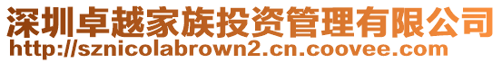 深圳卓越家族投資管理有限公司