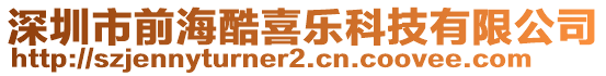 深圳市前海酷喜樂科技有限公司