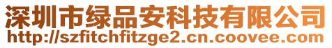 深圳市綠品安科技有限公司