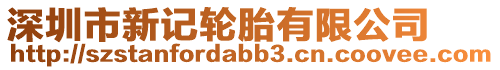深圳市新記輪胎有限公司