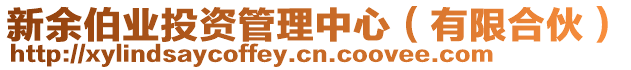 新余伯業投資管理中心（有限合伙）
